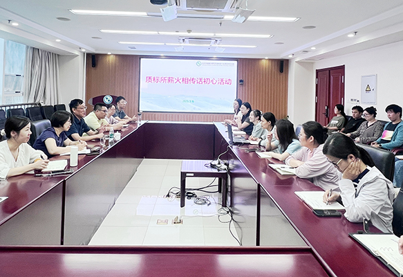 质标所成功举办“薪火相传话初心”主题活动